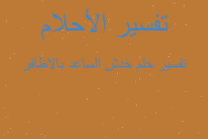 تفسير خدش الساعد بالاظافر في المنام