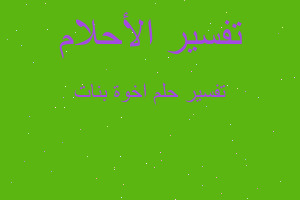 تفسير اخوة بنات في المنام