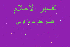 تفسير غرفة نومي في المنام