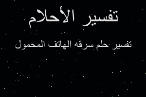 تفسير سرقه الهاتف المحمول في المنام تفسير سرقه الهاتف المحمول في المنام