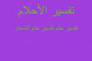 تفسير تفسير حلم الشحار في المنام