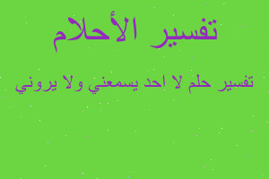 تفسير لا احد يسمعني ولا يروني في المنام