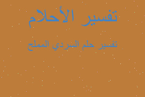 تفسير السردي المملح في المنام تفسير السردي المملح في المنام