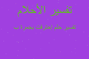 تفسير إحترقت بجمرة ب في المنام