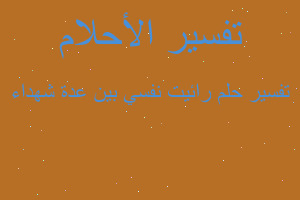 تفسير رائيت نفسي بين عدة شهداء في المنام