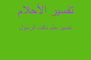 تفسير ناقت الرسول في المنام