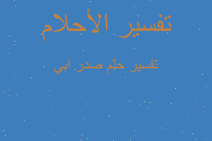 تفسير صدر ابي في المنام