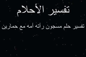 تفسير مسجون رأته أمه مع حمارين في المنام