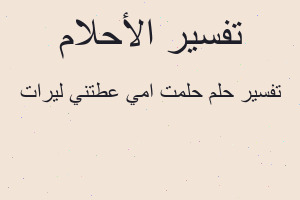 تفسير حلمت امي عطتني ليرات في المنام
