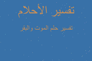 تفسير الموت والبقر في المنام