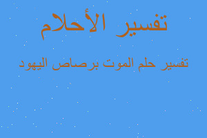 تفسير الموت برصاص اليهود في المنام