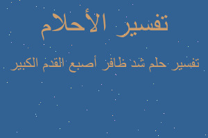 تفسير شد ظافر أصبع القدم الكبير في المنام تفسير شد ظافر أصبع القدم الكبير في المنام