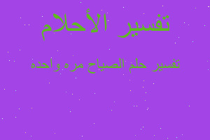 تفسير الصياح مره واحده في المنام