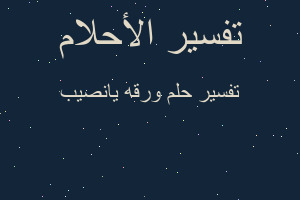 تفسير ورقه يانصيب في المنام