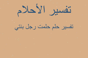 تفسير حلمت رجل بنتي في المنام