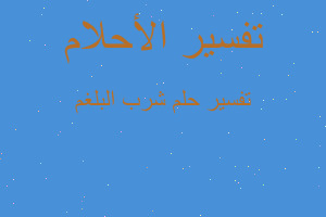 تفسير شرب البلغم في المنام