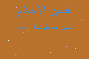 تفسير ﺍﻟﺴﻘﻮﻁ و الماء في المنام