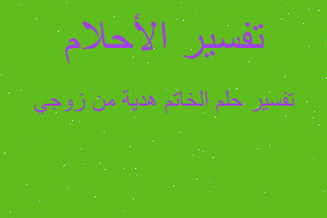 تفسير الخاتم هدية من زوجي في المنام