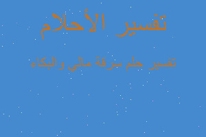 تفسير سرقة مالي والبكاء في المنام