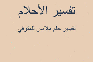 تفسير ملابس للمتوفي في المنام