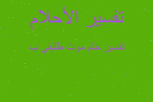 تفسير موت طليقي ب في المنام