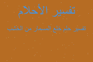 تفسير خلع المسمار من الخشب في المنام