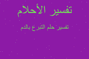 تفسير التبرع بالدم في المنام تفسير التبرع بالدم في المنام