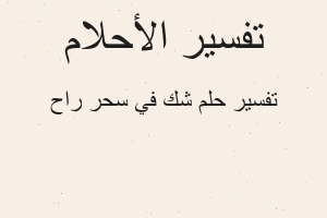 تفسير شك في سحر راح في المنام