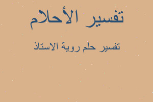 تفسير روية الاستاذ في المنام