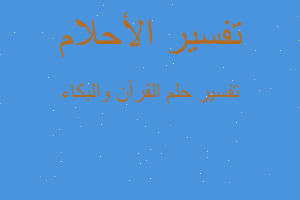 تفسير القرآن والبكاء في المنام