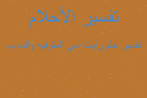 تفسير رأيت أمي المتوفيه والده ب في المنام