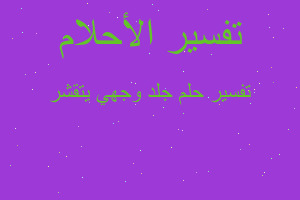 تفسير جلد وجهي يتقشر في المنام تفسير جلد وجهي يتقشر في المنام