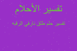 تفسير طلق نارفي الرقبه في المنام