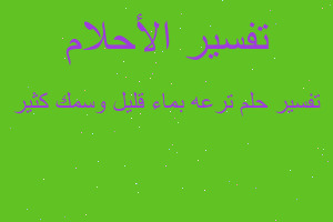 تفسير ترعه بماء قليل وسمك كثير في المنام