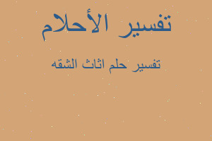 تفسير اثاث الشقه في المنام