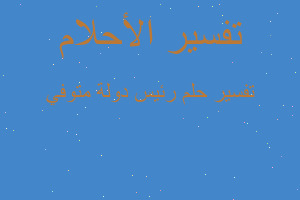 تفسير رئيس دولة متوفي في المنام