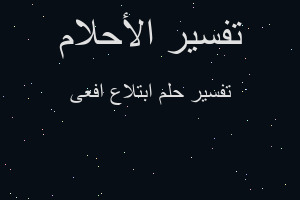 تفسير ابتلاع افعى في المنام تفسير ابتلاع افعى في المنام