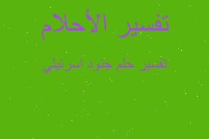 تفسير جنود اسرئيلي في المنام