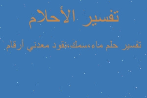 تفسير ماء،سمك،نقود معدني أرقام في المنام تفسير ماء،سمك،نقود معدني أرقام في المنام