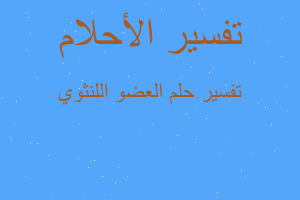 تفسير العضو اللنثوي في المنام