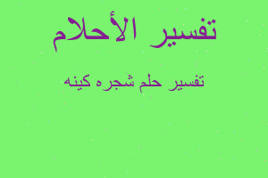 تفسير شجره كينه في المنام