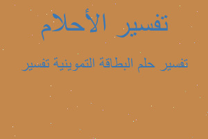 تفسير البطاقة التموينية تفسير في المنام