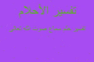 تفسير سماع صوت الله تعالى في المنام