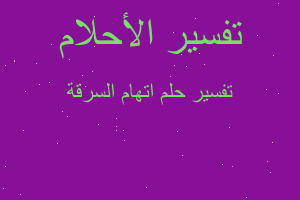 تفسير اتهام السرقة في المنام