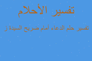 تفسير الدعاء أمام ضريح السيدة ز في المنام