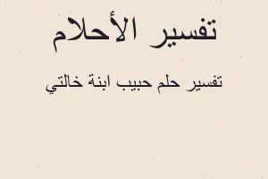 تفسير حبيب ابنة خالتي في المنام