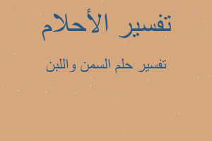 تفسير السمن واللبن في المنام