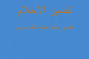 تفسير عشبه كف مريم في المنام