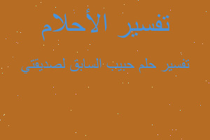 تفسير حبيب السابق لصديقتي في المنام