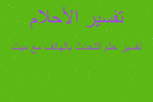 تفسير التحدث بالهاتف مع ميت في المنام